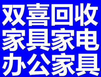 雙喜家具回收的圖標(biāo)