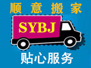 順意搬家