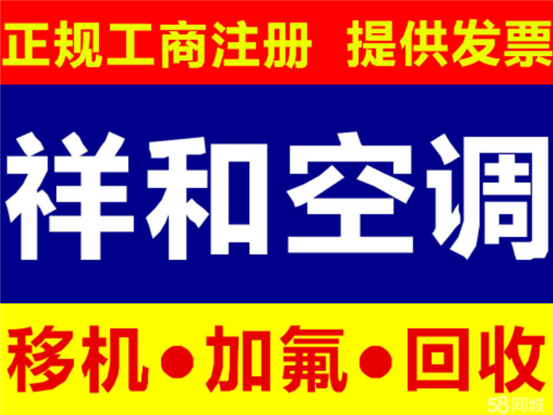 濰坊祥和空調(diào)移機(jī)維修收售的圖標(biāo)