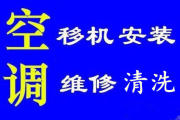 濰坊專業(yè)空調(diào)移機.空調(diào)維修加氟.清洗.保養(yǎng).檢修