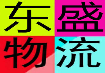 濰城區(qū)南關(guān)東盛配貨服務(wù)部的圖標(biāo)