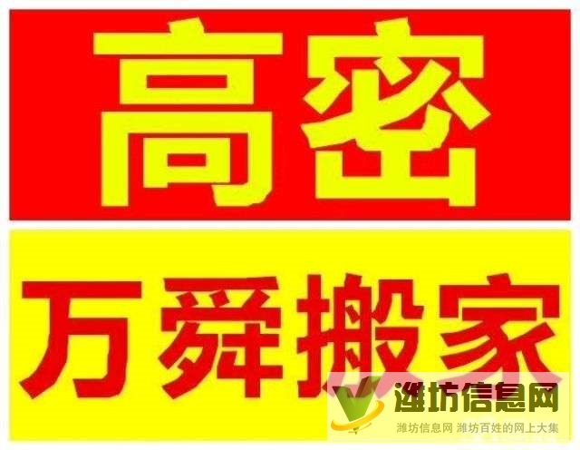高密萬(wàn)舜搬家公司