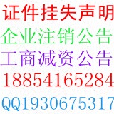 濰坊報(bào)紙登企業(yè)減資公告 注銷公告登報(bào)